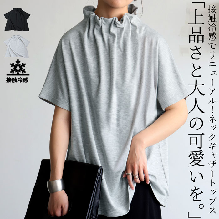 接触冷感 ギャザートップス 半袖 レディース 送料無料・5月18日0時～発売。(100)メール便可
