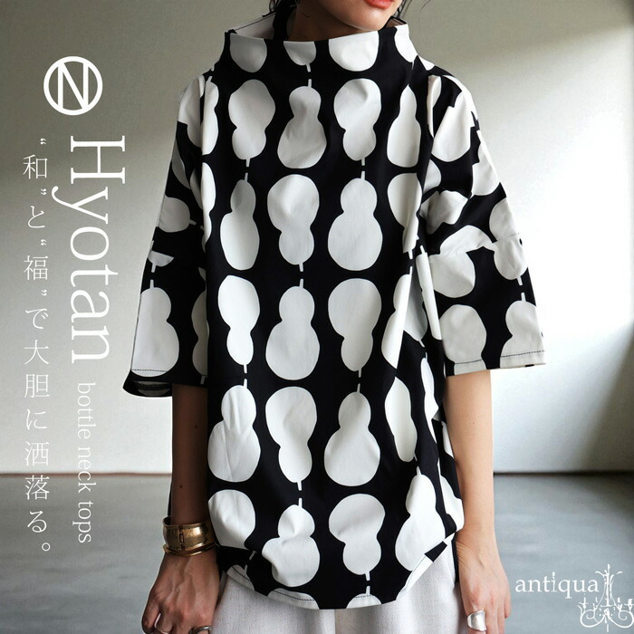 ボトルネックトップス レディース トップス ひょうたん柄 送料無料・(80)メール便可