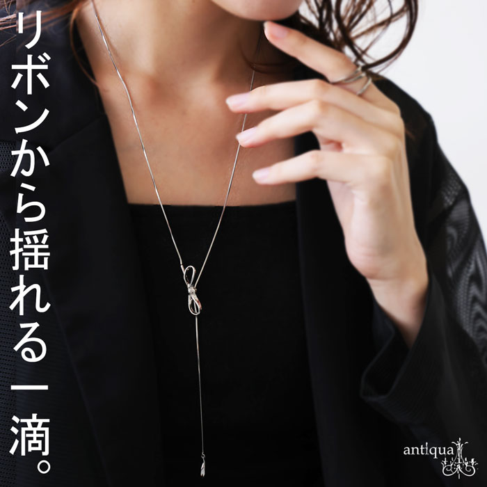 揺れるたび、視線をほどく。ロングネックレス レディース リボンモチーフ ラリエット 揺れる しずく ドロップ 華奢 チェーン シルバー ゴールド 長さ調節 アクセサリー 大人 モード きれいめ antiqua アクセ送料無料 ・(30)メール便可
