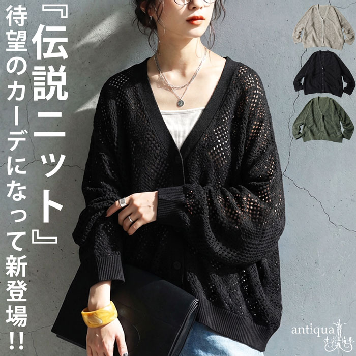 透かし編み ニットカーディガン レディース Vネック 送料無料・メール便不可