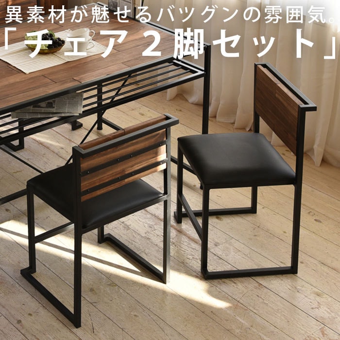 【送料無料】天然木×鉄 ダイニングチェア 2脚セット 家具・メール便不可【DRS】
