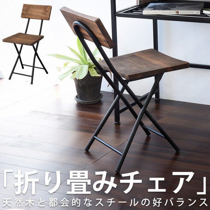 【送料無料】折り畳みチェア 天然木 スチール 背もたれ付き・メール便不可【DRS】