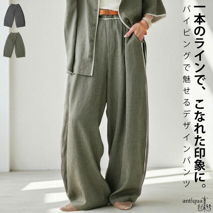 パイピング ワイドパンツ レディース ストレート 送料無料・(100)メール便可