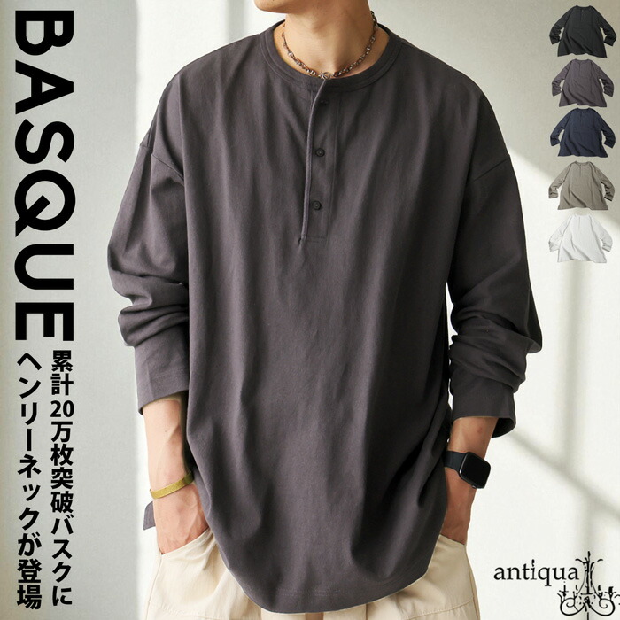 ヘンリーネック バスク ロンT  メンズ 長袖 綿100・(500)メール便可