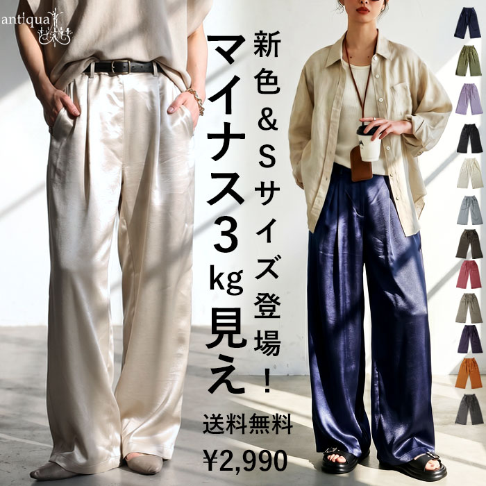 穿くだけ、－3kg見え!?サテンパンツ レディース イージーパンツ ワイド 特別送料無料・再入荷  (100)メール便可
