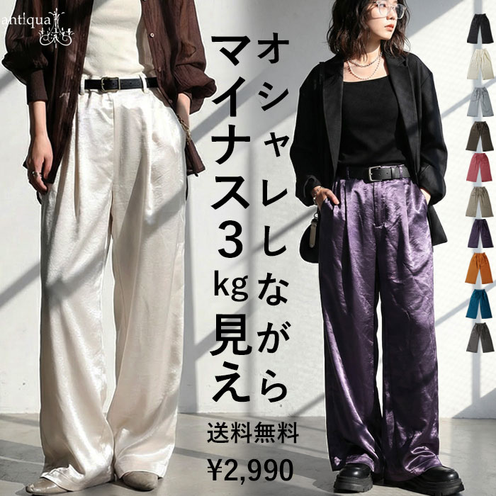 穿くだけ、－3kg見え!?サテンパンツ レディース イージーパンツ ワイド 特別送料無料・再入荷 (100)メール便可
