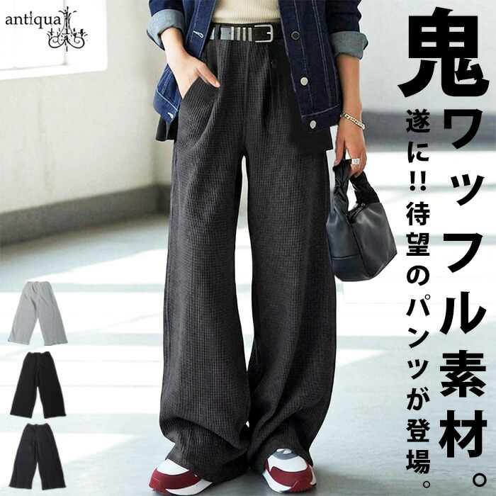 【夏得バーゲン30％OFF！27日10時迄】鬼ワッフル ワイドパンツ レディース ボトムス パンツ ・メール便不可