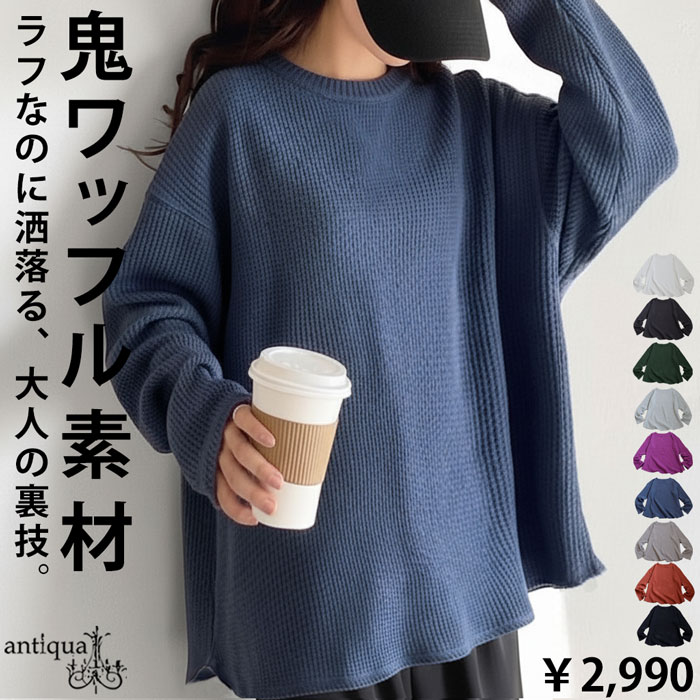 ワッフルトップス レディース 長袖 トップス クルーネック・再入荷 メール便不可