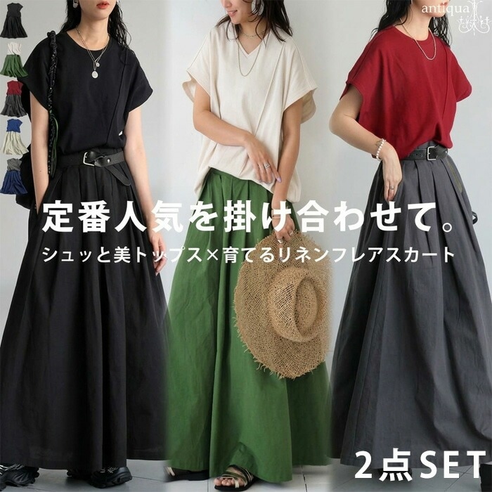 選べる5色 リブトップス×リネンスカート コーデセット 送料無料・メール便不可