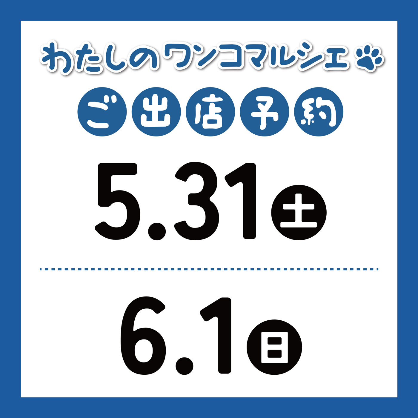 わたしのワンコマルシェ（2025-05-31/06-01）