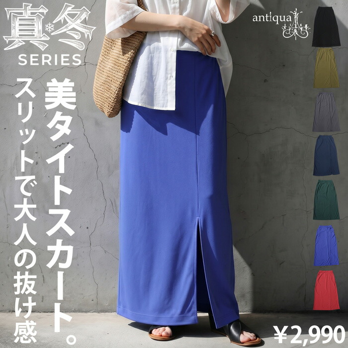 みんなが選んだ売れ筋アイテム最大15％OFF 真冬シリーズ 接触冷感 タイトスカート レディース ロング丈 無地 スリット入り ・(80)メール便可
