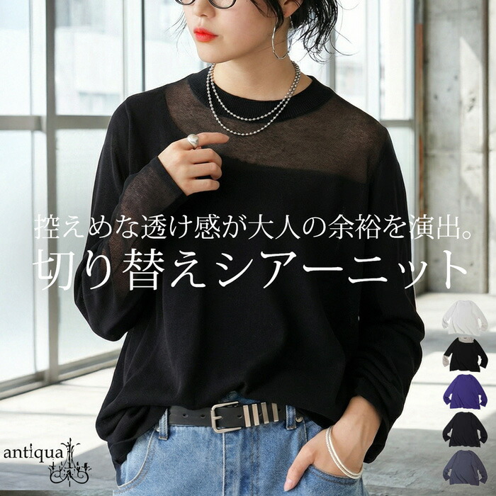 【クリアランスバーゲン40％OFF！4日10時迄】透け感 シアーニット トップス レディース 長袖 クルーネック・(80)メール便可(返品・キャンセル・交換不可)