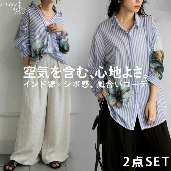 花柄ストライプシャツ パンツ レディース コーデセット 送料無料・メール便不可