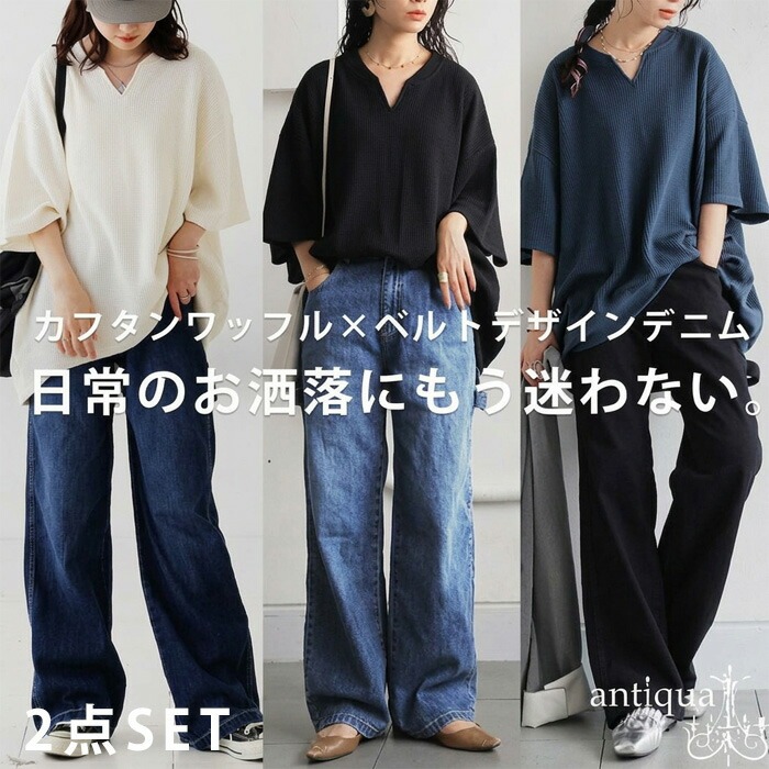 着るだけで整う。「CODEセット」1000円OFF カフタンワッフルトップス デニムパンツ コーデセット 送料無料 ・メール便不可
