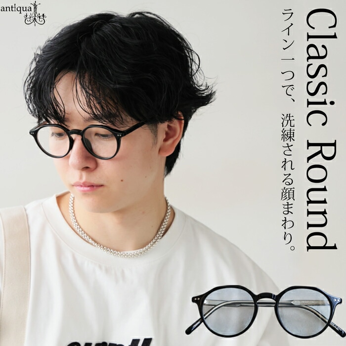 クラシック ラウンド型 メガネ メンズ フレーム 小顔効果・メール便不可 