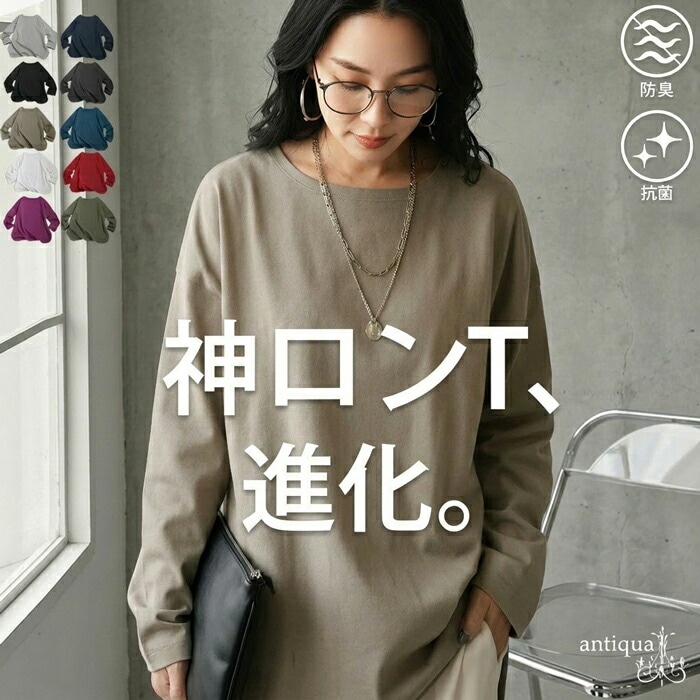 ロンT 綿100 抗菌防臭 レディース 長袖 カットソー 無地 ・再入荷 (80)メール便可