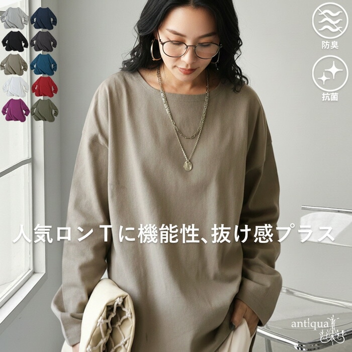 ロンT 綿100 抗菌防臭 レディース 長袖 カットソー 無地・再入荷 (80