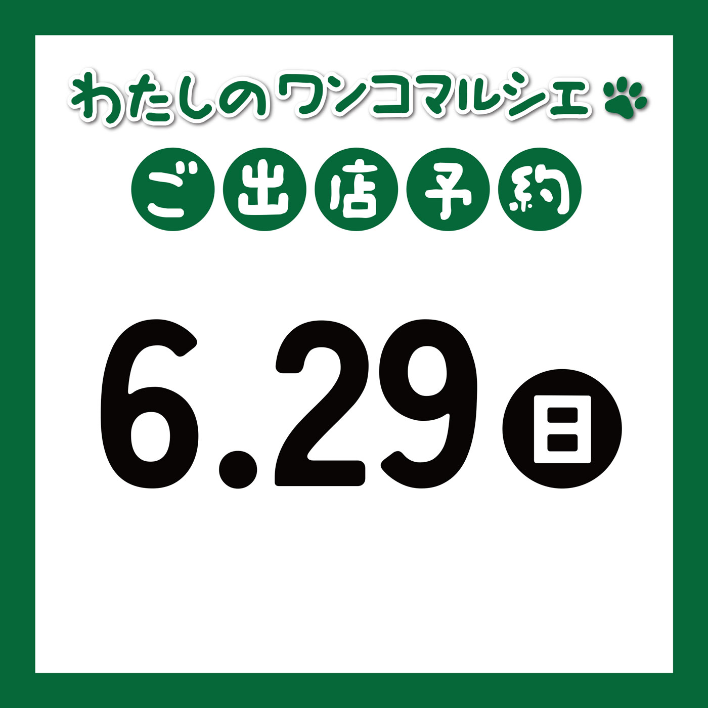 わたしのワンコマルシェ（2025-06-29）