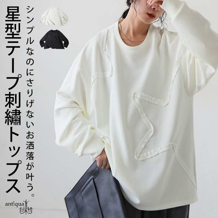 星型テープ刺繍 トップス レディース 長袖 トップス 送料無料・(100)メール便可