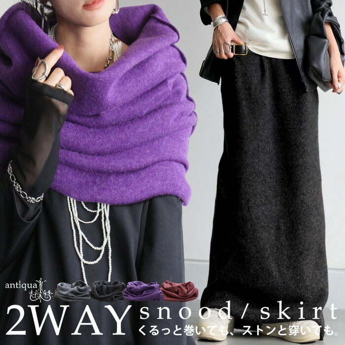 2WAY スヌード レディース マフラー スカート 無地・メール便不可