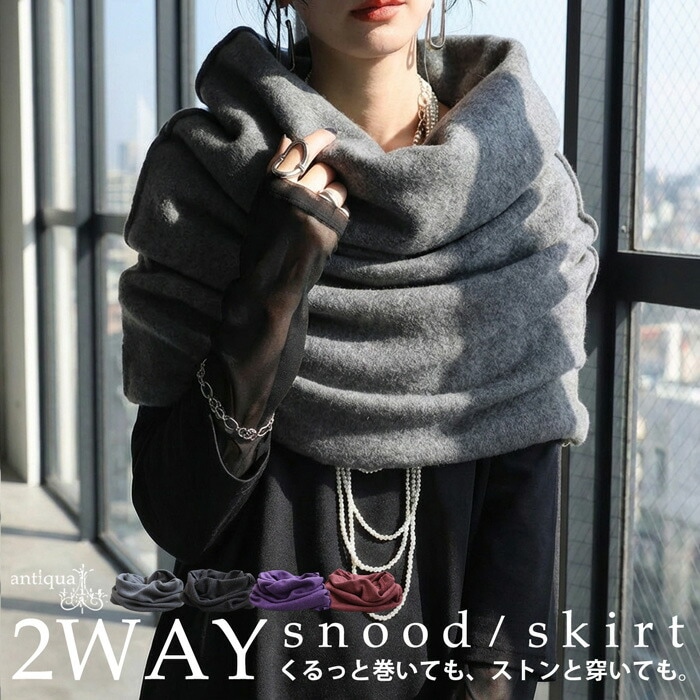 2WAY スヌード レディース マフラー スカート 無地・再入荷 メール便