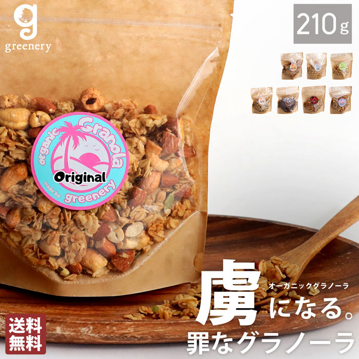 特別送料無料 オーガニック グラノーラ 7種フレーバー 無添加・(50)メール便可
