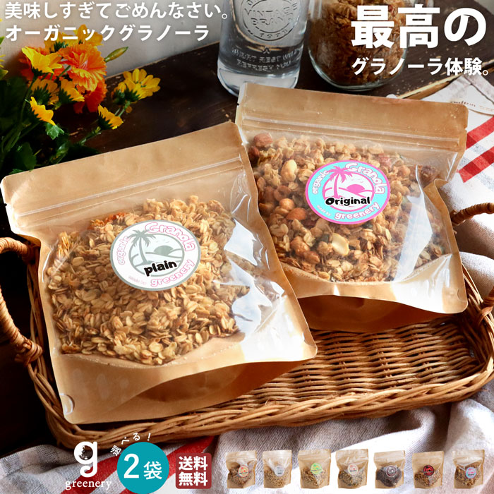 特別送料無料 オーガニック グラノーラ 7種フレーバー 無添加・(100)メール便可