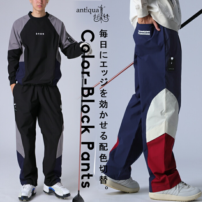 再入荷予定有!ANTIQUA GOLF×STCH 配色パンツ メンズ 送料無料・メール便不可