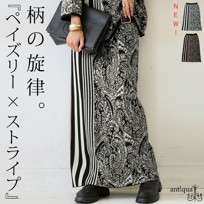 アンティカ 柄切り替えニットスカート 柄切り替え ニットスカート レディース Iライン 送料無料・再入荷