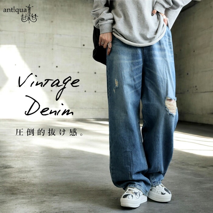 ヴィンテージ風 ダメージデニム レディース ワイドパンツ 送料無料・メール便不可