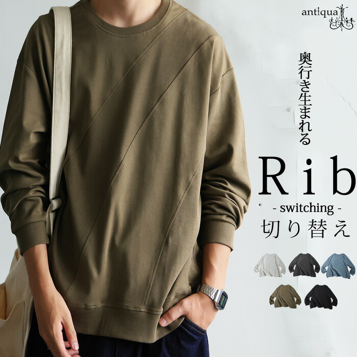 リブ切替 トップス メンズ 長袖 カットソー ロンT 綿100・再入荷 (100)メール便可