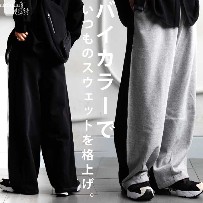 バイカラー 裏毛 スウェットパンツ メンズ ワイド 送料無料・メール便不可