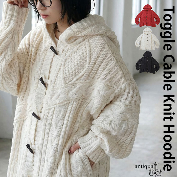 まとめて20％OFF！12日20時～19日10時 ケーブル編み トグルボタン ニットフーディー レディース 送料無料・メール便不可(返品・キャンセル・交換不可)