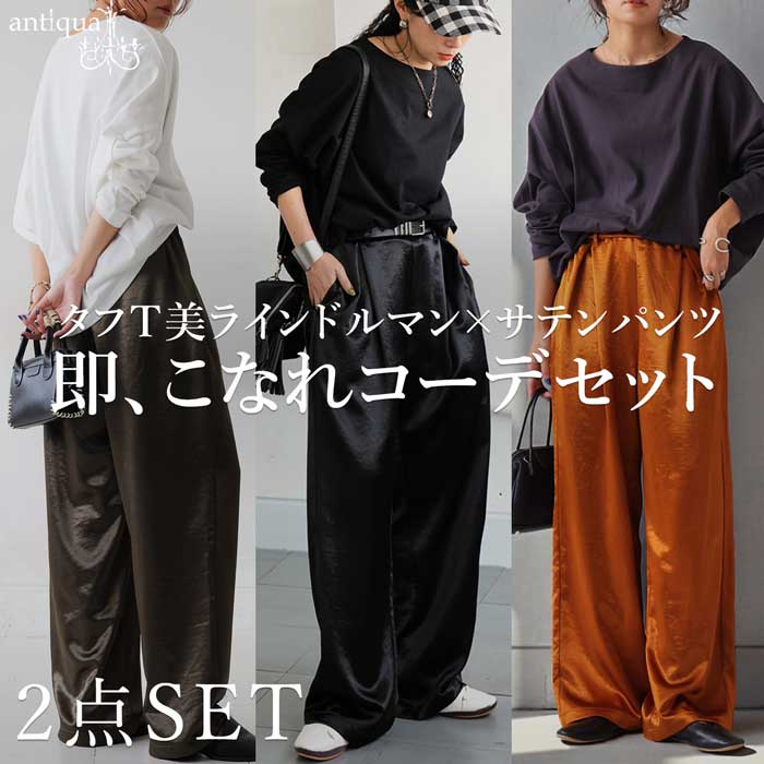 着るだけで整う。「CODEセット」1000円OFF コーデセット バスクトップス サテンパンツ レディース 送料無料 ・メール便不可