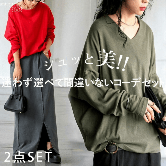 着るだけで整う。「CODEセット」1000円OFF コーデセット シュッと美トップス 裏毛スカート 送料無料 ・メール便不可