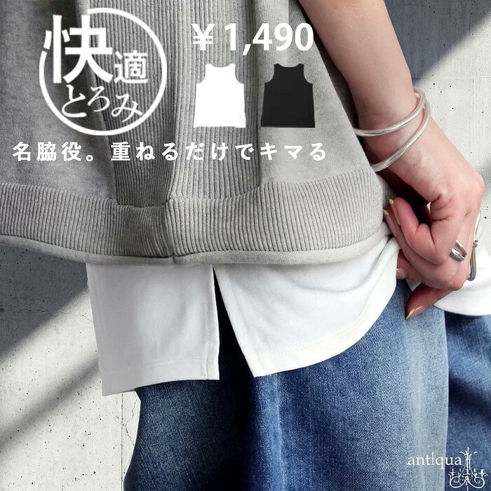 快適とろみ タンクトップ レディース ノースリーブ 無地 インナー 接触冷感 サイズ展開 シンプル レイヤード 大きいサイズ きれいめ 低身長 高身長 大人カジュアル モード シンプル 着回し 高見え antiqua ・(50)メール便可