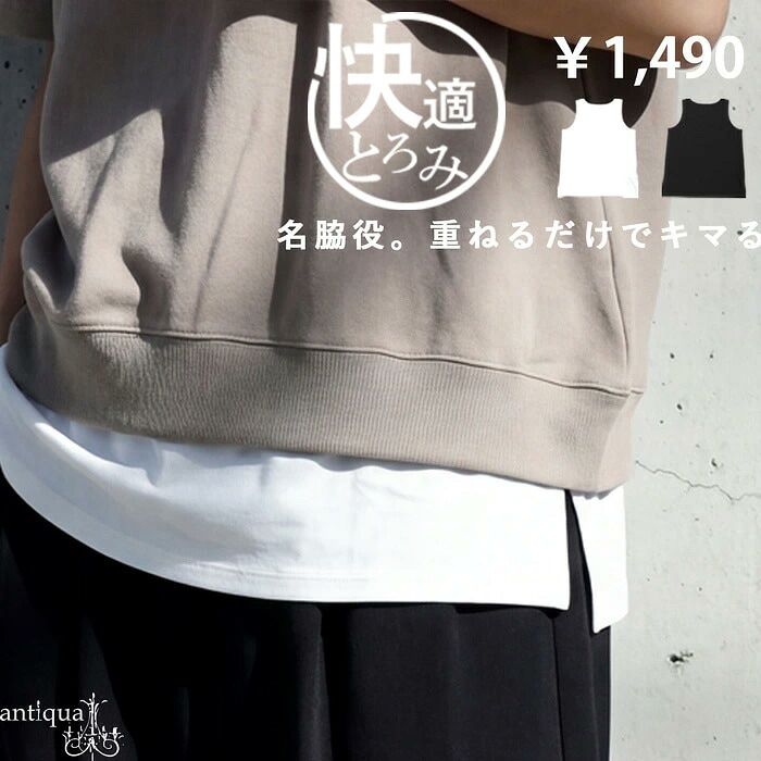 快適とろみ タンクトップ メンズ ノースリーブ 無地 インナー 接触冷感 サイズ展開 シンプル レイヤード 大きいサイズ きれいめ 低身長 高身長 大人カジュアル モード シンプル 着回し 高見え antiqua ・(50)メール便可