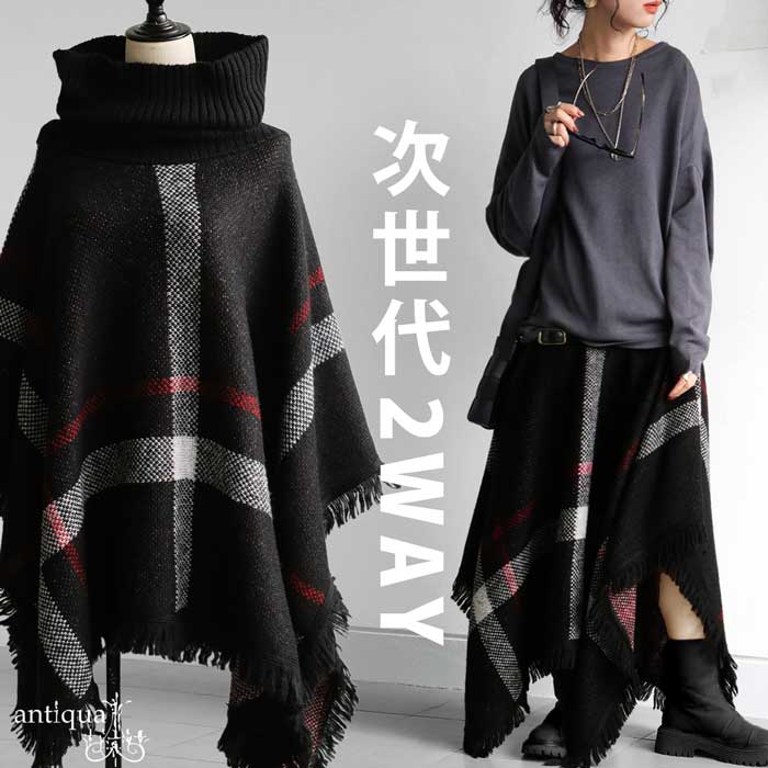 【予約：12月上旬納期】チェック柄 2WAY ポンチョ スカート レディース 送料無料・メール便不可