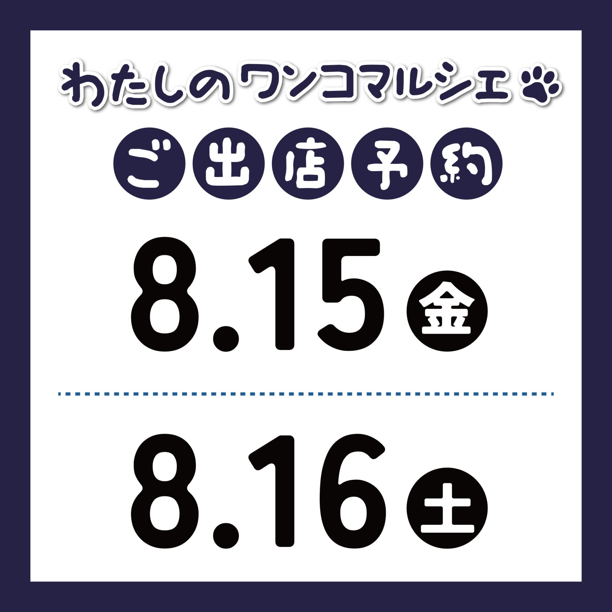 わたしのワンコマルシェ（2025-08-15/08-16）