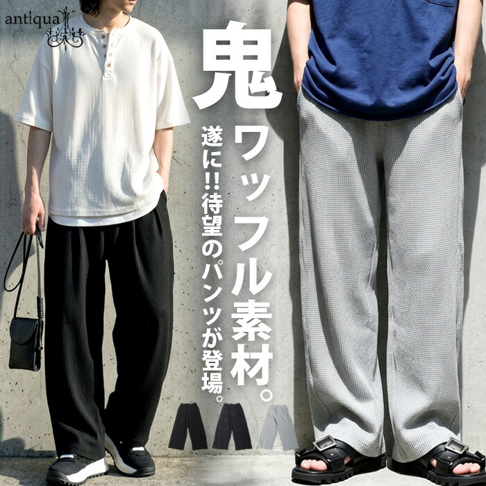 【夏得バーゲン30％OFF！27日10時迄】鬼ワッフル ワイドパンツ メンズ ボトムス パンツ ・メール便不可