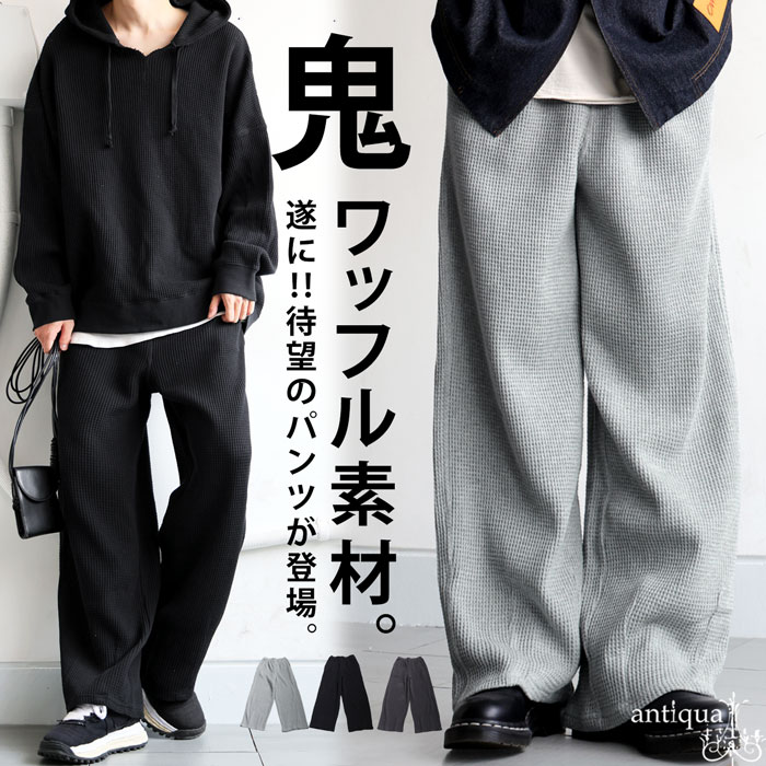 鬼ワッフル ワイドパンツ メンズ ボトムス パンツ 送料無料・メール便不可