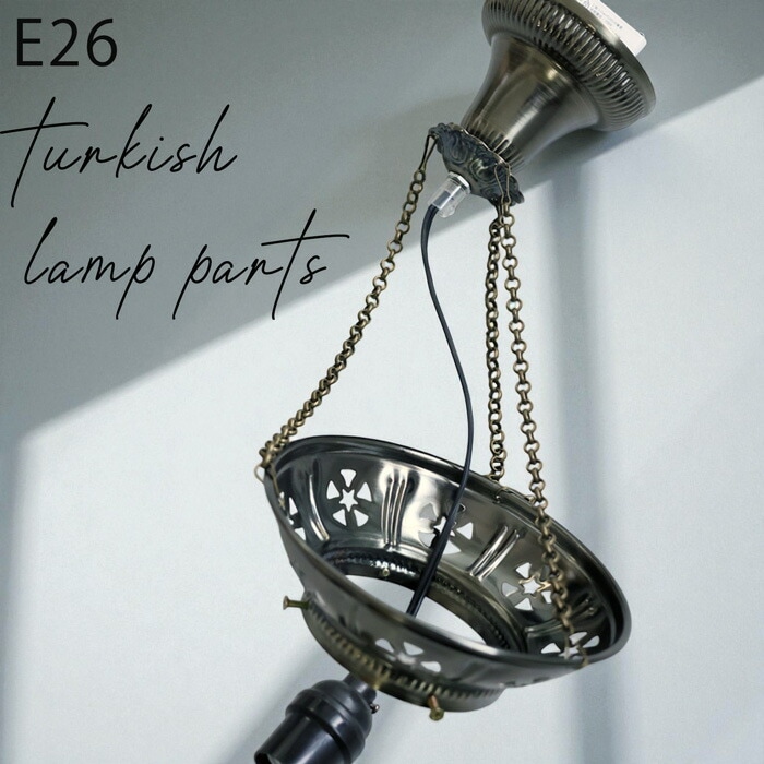 アンティーク調 吊り下げ照明器具 金具セット E26対応 送料無料・メール便不可