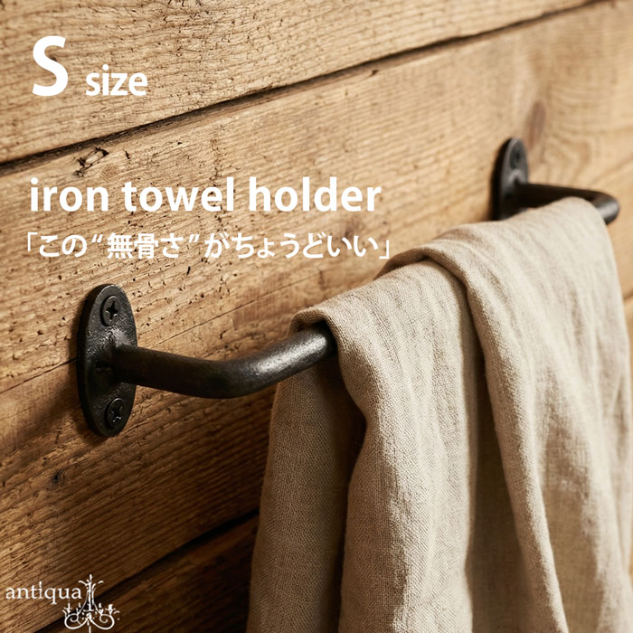 ポイント10％！2月25日20時～3月26日10時アンティーク風 アイアンタオルホルダー S 壁付け 無骨感・メール便不可
