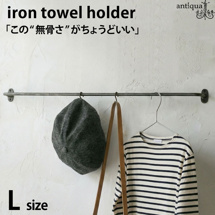 アイアン タオルホルダー Lサイズ 壁付け ワイド バー・メール便不可