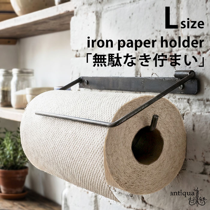 アイアン 壁付け ペーパーホルダー Lサイズ 幅広設計・メール便不可
