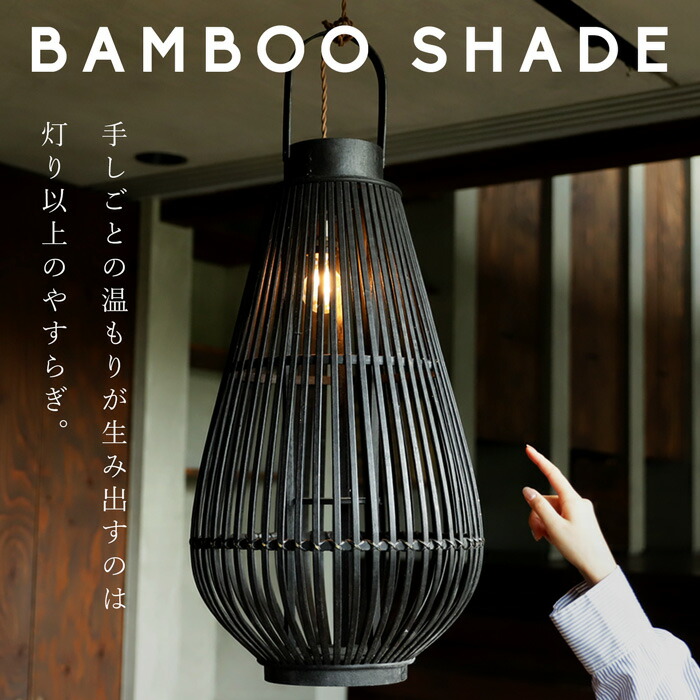 竹製ワイヤー ランタン風シェード ブラック 吊り下げ 送料無料・メール便不可