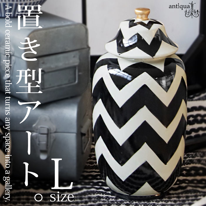 ジグザグ柄 蓋付きジャー 陶器 インテリア雑貨 置物 L 送料無料・メール便不可