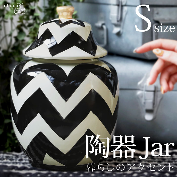 ジグザグ柄 蓋付きジャー 陶器 インテリア雑貨 オブジェ 置物 S・メール便不可