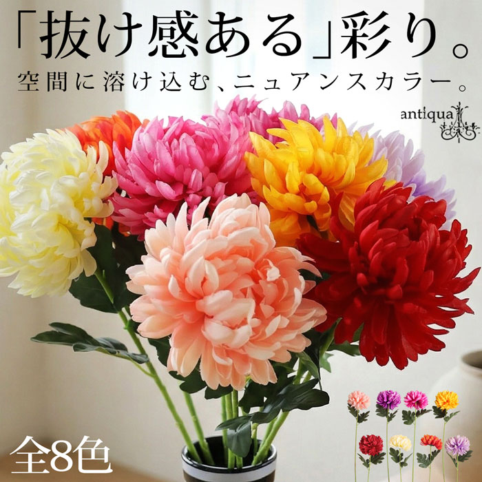 世話しない贅沢、はじめる？フェイクフラワー ダリア風 造花 インテリア 1本 カフェ風・メール便不可