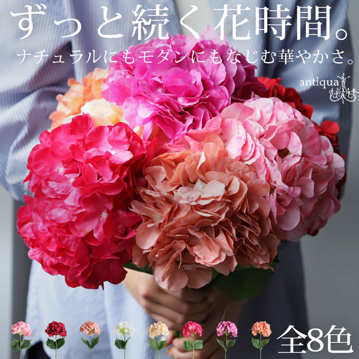 世話しない贅沢、はじめる？フェイクフラワー 紫陽花 造花 インテリア 1本 カフェ風・メール便不可